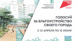 Жители Костромской области могут проголосовать за объекты благоустройства до 12 июня